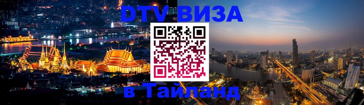 Купить DTV визу в Таиланд Абакан 
