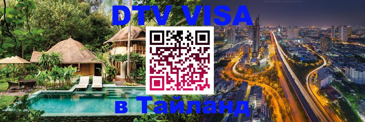 Оформить DTV визу в Тайланд Абакан 